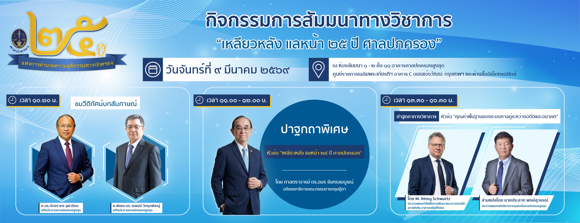 25 ปีศาลปกครอง (9 มี.ค.69)