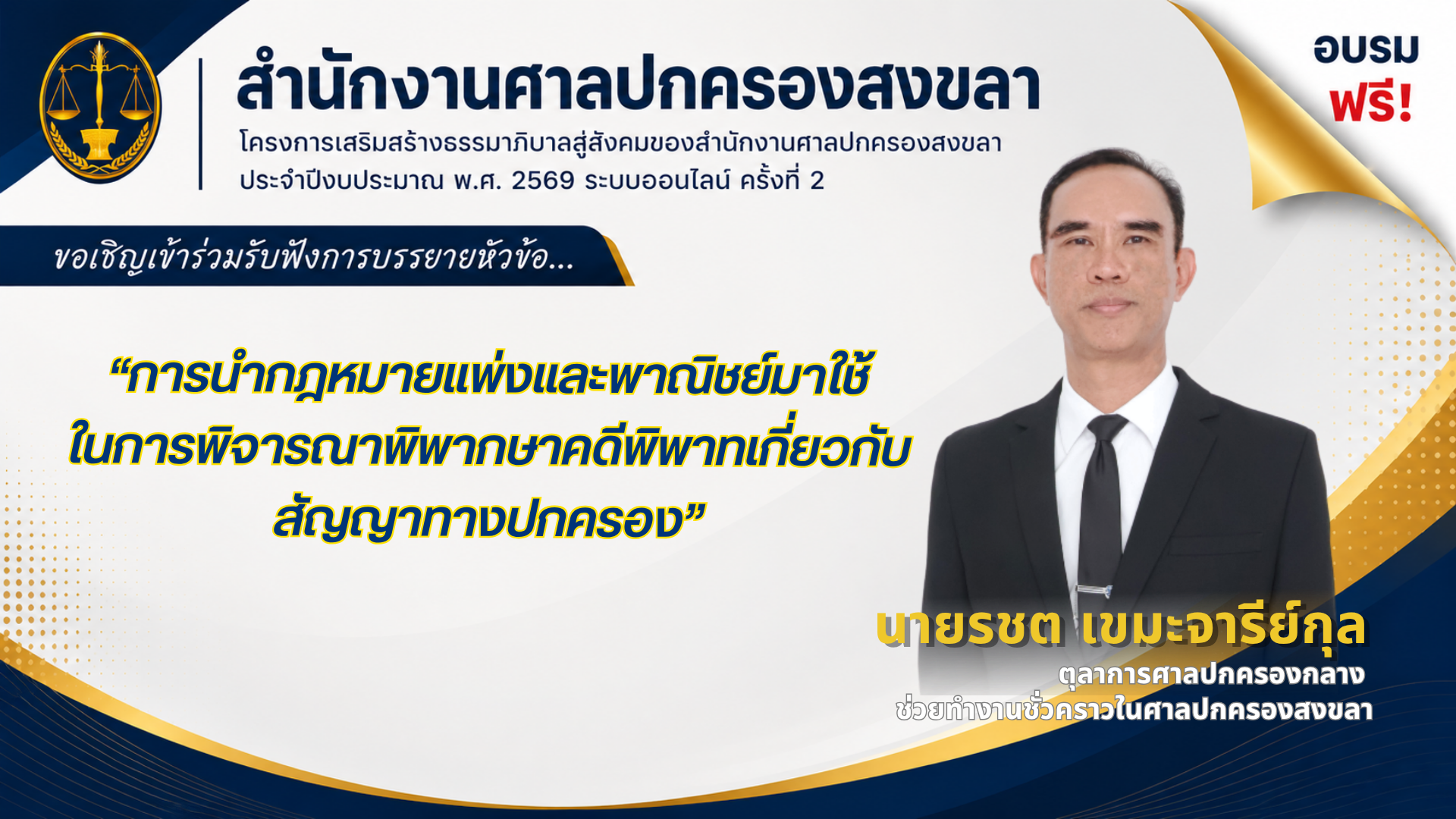 หัวข้อ “การนำกฎหมายแพ่งและพาณิชย์มาใช้ในการพิจารณาพิพากษาคดีพิพาทเกี่ยวกับสัญญาทางปกครอง” (สำนักงานศาลปกครองสงขลา)