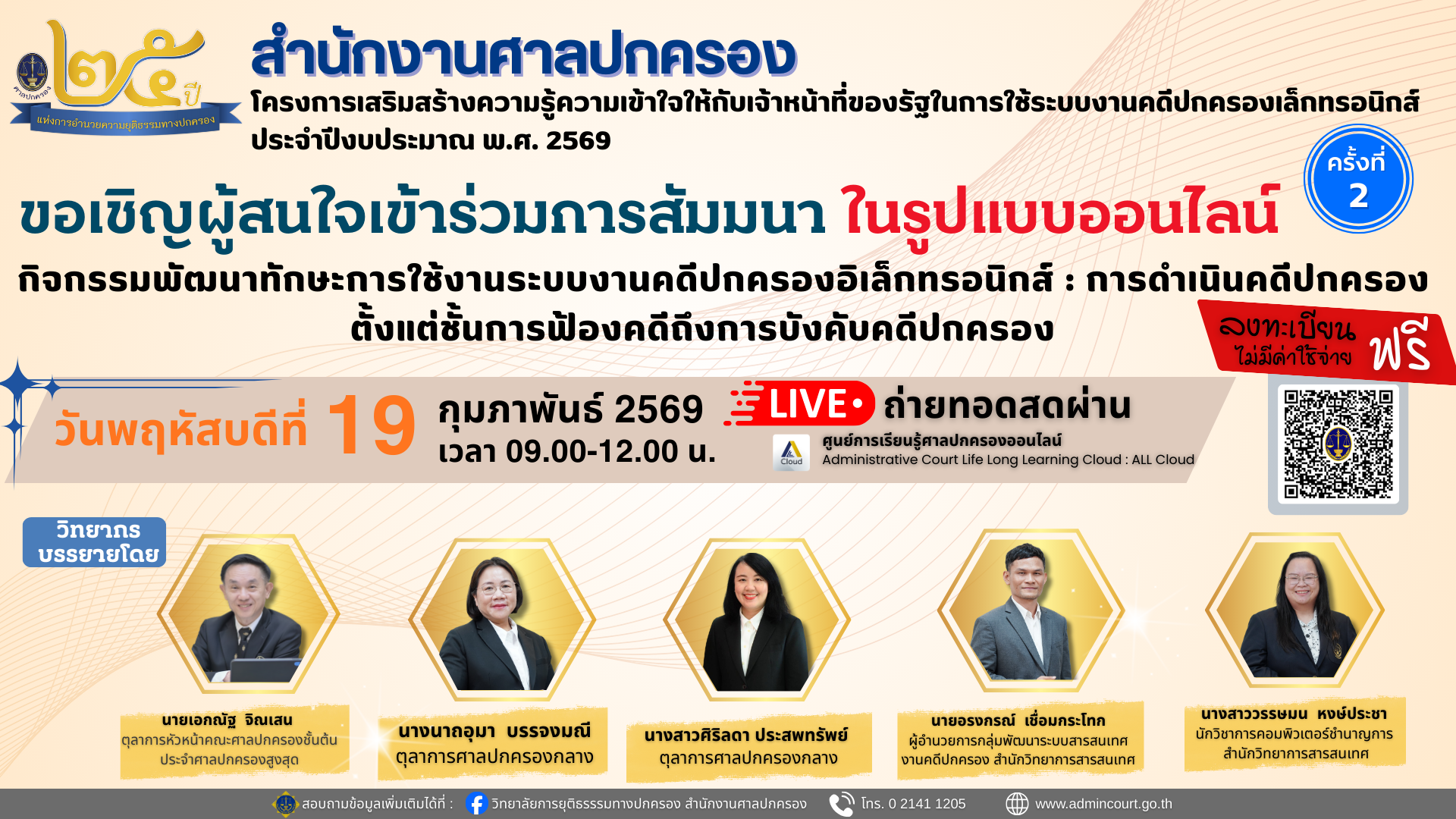 กิจกรรมพัฒนาทักษะการใช้ระบบงานคดีปกครองอิเล็กทรอนิกส์ : การดำเนินคดีปกครอง ตั้งแต่ชั้นการฟ้องคดีถึงการบังคับคดีปกครอง ครั้งที่ 2 (วิทยาลัยการยุติธรรมทางปกครอง)