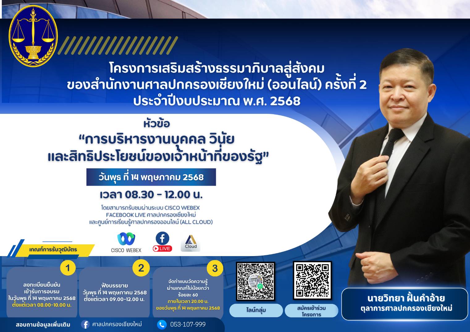 หัวข้อ “การบริหารงานบุคคล วินัย และสิทธิประโยชน์ของเจ้าหน้าที่รัฐ”