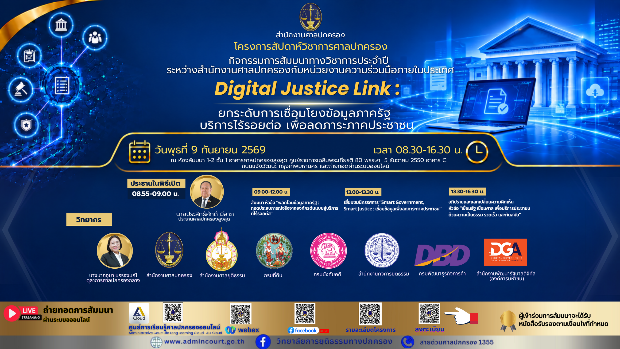 การสัมมนาทางวิชาการประจำปีระหว่างสำนักงานศาลปกครองกับหน่วยงานความร่วมมือภายในประเทศ ตามโครงการสัปดาห์วิชาการศาลปกครอง : ภายใต้แนวความคิด “Digital Justice Link : ยกระดับการเชื่อมโยงข้อมูลภาครัฐ บริการไร้รอยต่อ เพื่อลดภาระภาคประชาชน”