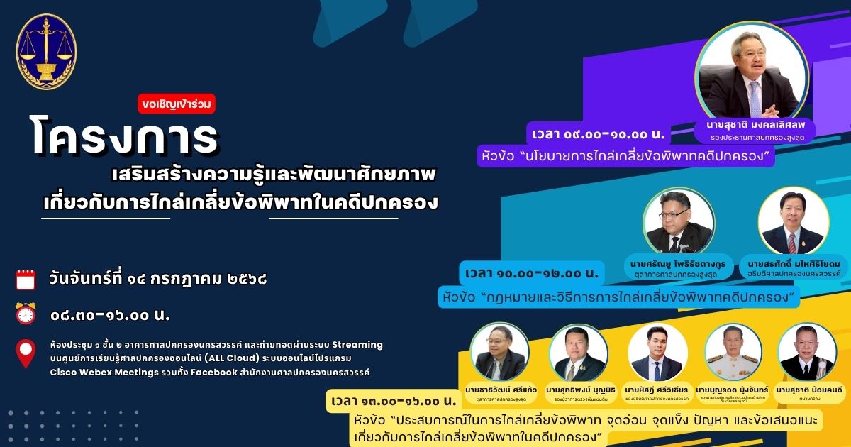 โครงการเสริมสร้างความรู้และพัฒนาศักยภาพเกี่ยวกับการไกล่เกลี่ยข้อพิพาทในคดีปกครอง