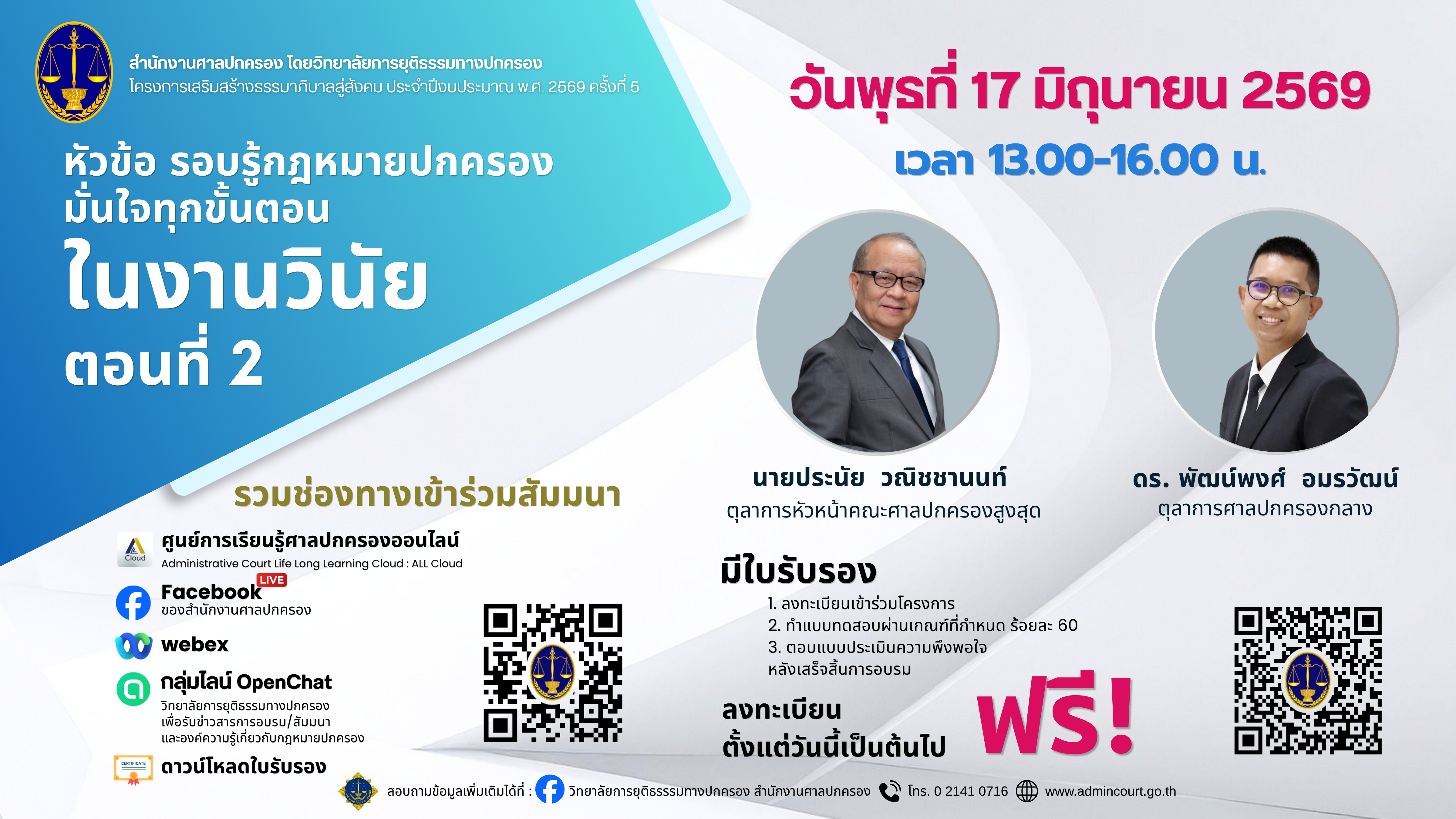 การสัมมนา หัวข้อ รอบรู้กฎหมายปกครอง มั่นใจทุกขั้นตอนในงานวินัย ตอนที่ 2