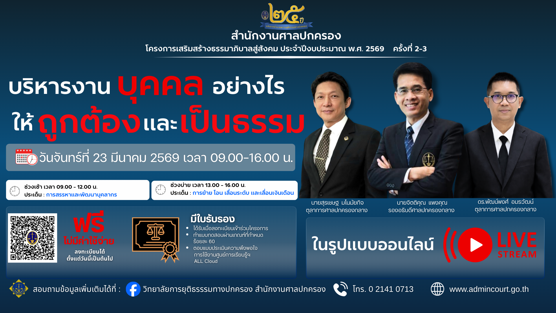 บริหารงานบุคคลอย่างไร ให้ถูกต้องและเป็นธรรม ครั้งที่ 2-3 (วิทยาลัยการยุติธรรมทางปกครอง)