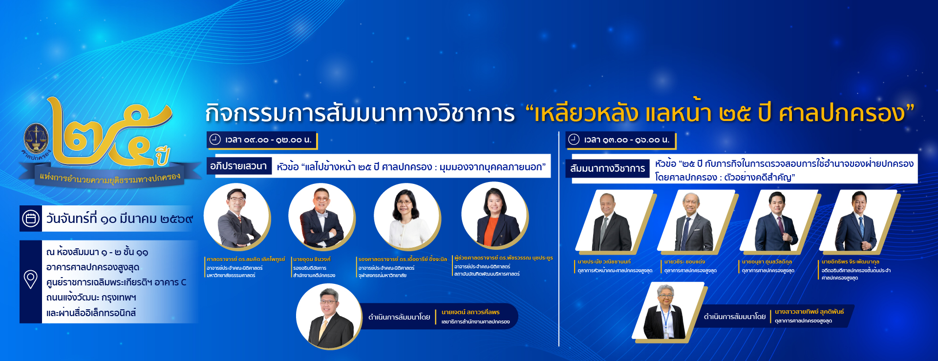 เหลียวหลัง แลหน้า 25 ปีศาลปกครอง