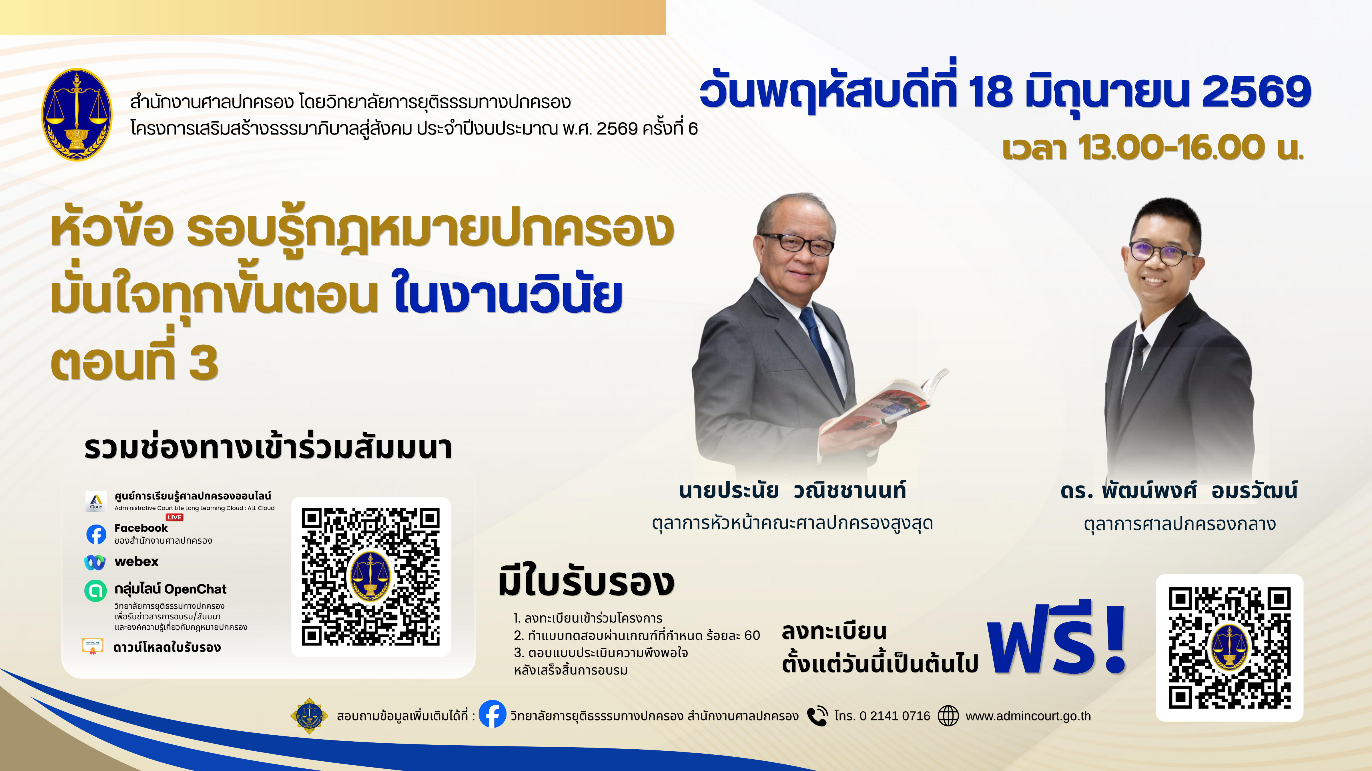 การสัมมนา หัวข้อ รอบรู้กฎหมายปกครอง มั่นใจทุกขั้นตอนในงานวินัย ตอนที่ 3
