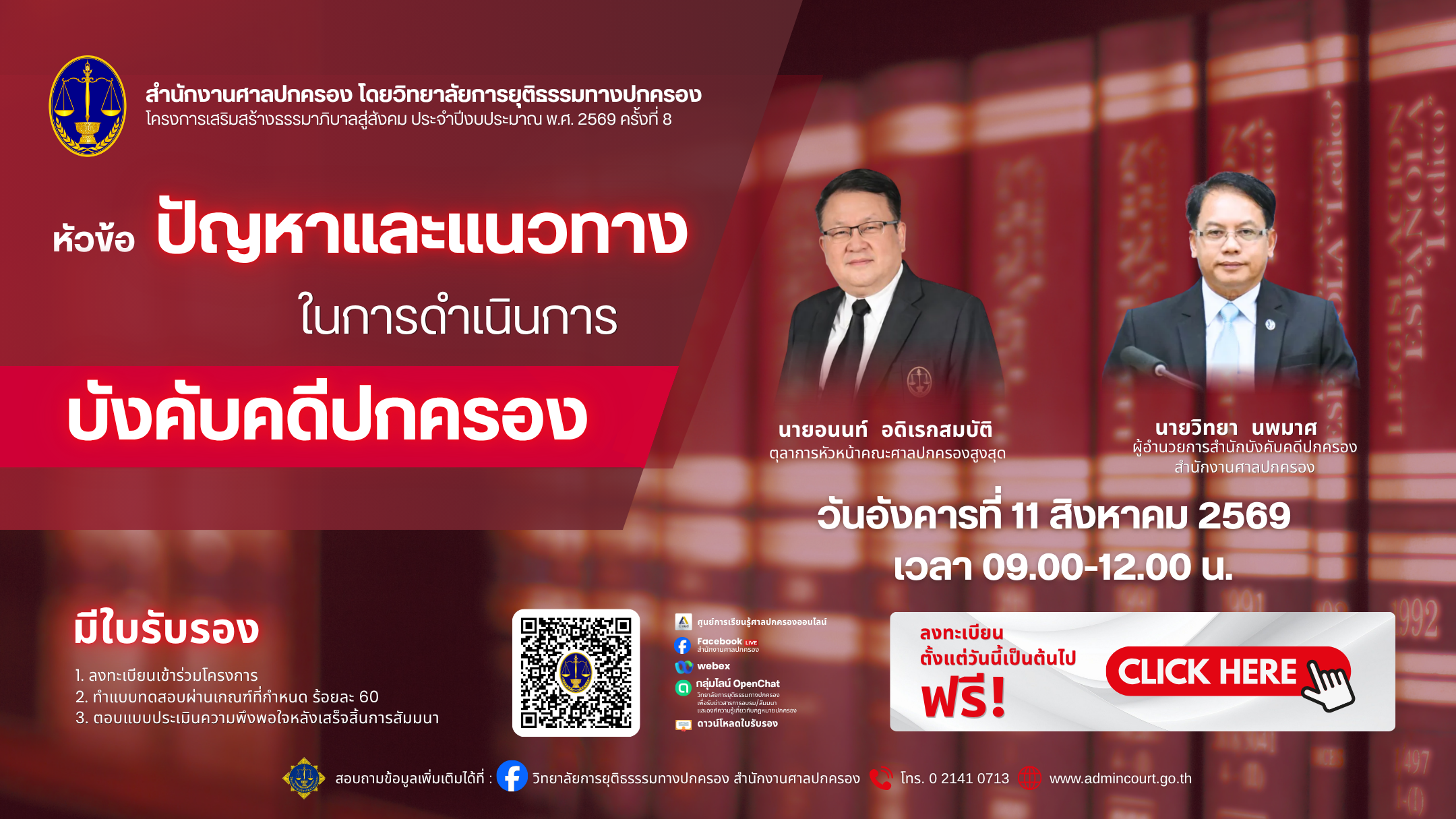การสัมมนา หัวข้อ ปัญหาและแนวทาง ในการดำเนินการบังคับคดีปกครอง