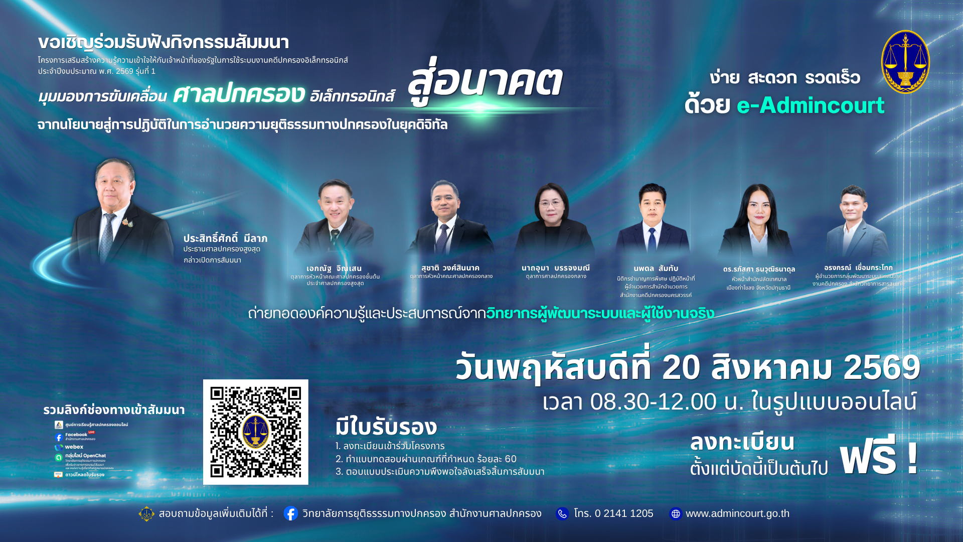 กิจกรรมสัมมนาเกี่ยวกับการอำนวยความยุติธรรมทางปกครองโดยวิธีการทางอิเล็กทรอนิกส์  : การดำเนินคดีปกครองตั้งแต่ชั้นการฟ้องคดีถึงการบังคับคดีปกครอง